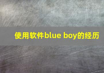 使用软件blue boy的经历